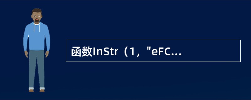 函数InStr（1，"eFCdEfGh"，"EF"，1）执行的结果是（　　）。