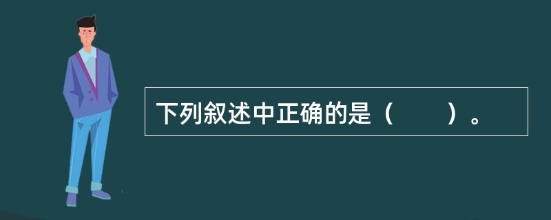 下列叙述中正确的是（　　）。