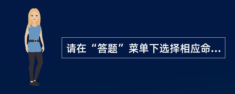 请在“答题”菜单下选择相应命令，并按照题目要求完成下面的操作，具体要求如下：<br />　　考生文件夹下存在一个数据库文件“samp3．accdb”，里面已经设计好表对象“tAddr”和“