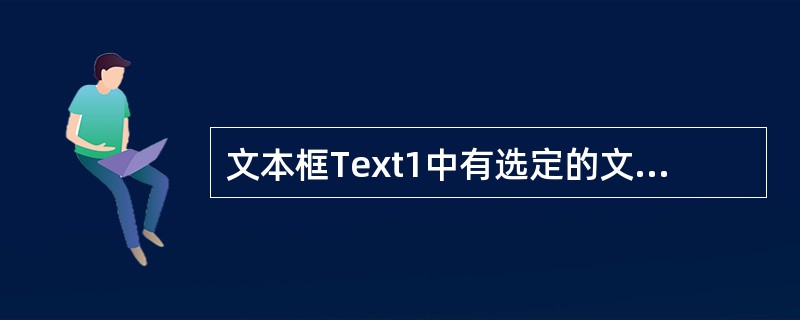 文本框Text1中有选定的文本，执行TextSelText=”Hello”的结果是（　　）。