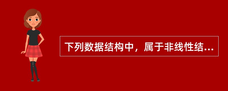 下列数据结构中，属于非线性结构的是（　　）。
