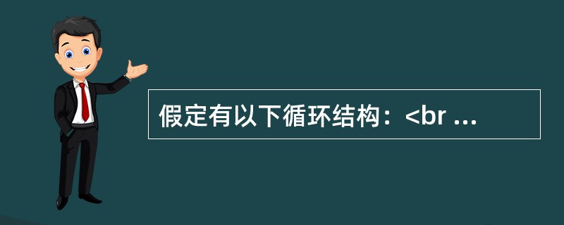 假定有以下循环结构：<br />DoUnti1条件<br />循环体Loop<br />则下列说法正确的是（　　）。