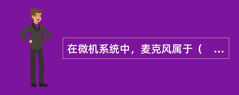 在微机系统中，麦克风属于（　　）。