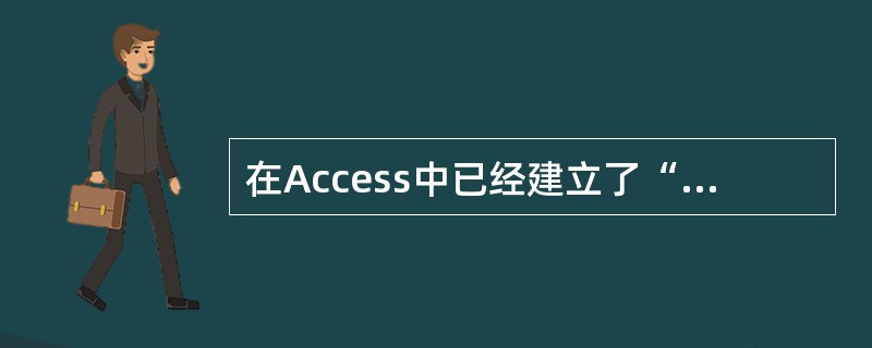 在Access中已经建立了“学生”表，若查找“学号”是“S00001”或“S00002”的记录，应在查询设计视图的“条件”行中输入（　　）。