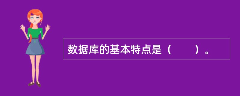 数据库的基本特点是（　　）。