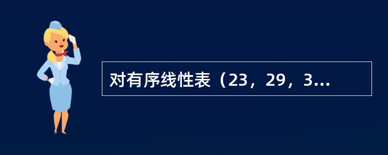 对有序线性表（23，29，34，55，60，70，78）用二分法查找值为60的元素时，需要比较次数为（　　）。