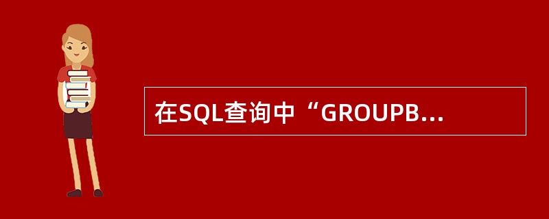 在SQL查询中“GROUPBY”的含义是（　　）。