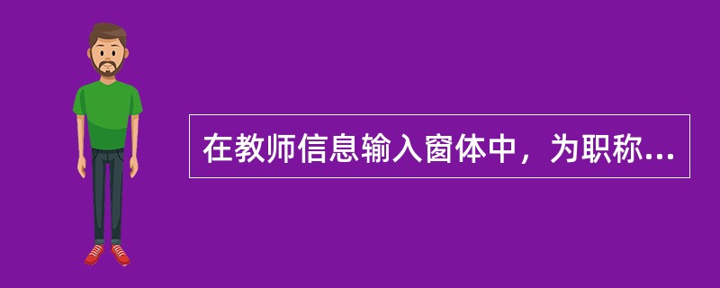 在教师信息输入窗体中，为职称字段提供“教授”、“副教授”、“讲师”等选项供用户直接选择，最合适的控件是（　　）。