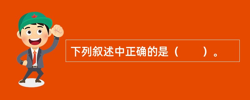 下列叙述中正确的是（　　）。