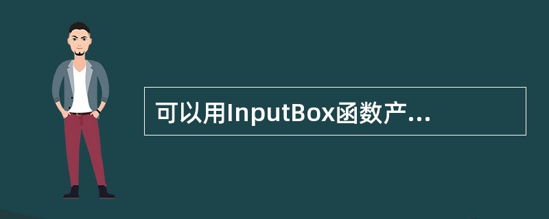 可以用InputBox函数产生“输入对话框”。执行语句：<br />st＝InputBox（”请输入字符串”，”字符串对话框”，''aaaa''）&