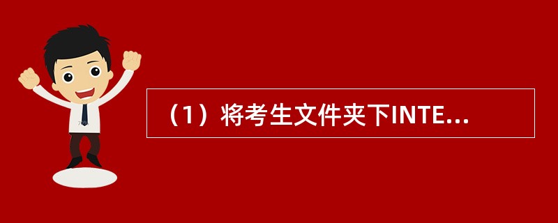 （1）将考生文件夹下INTERDEV文件夹中的文件JIMING.MAP删除。<br />　　（2）在考生文件夹下IOSEF文件夹中建立一个名为MYPROG的新文件夹。<br />