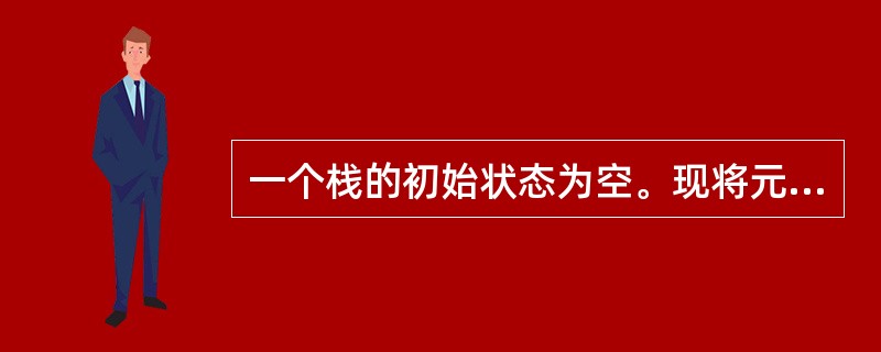 一个栈的初始状态为空。现将元素A，B，C，D，E依次入栈，然后依次退栈三次，并将退栈的三个元素依次入队（原队列为空），最后将队列中的元素全部退出。则元素退队的顺序为（　　）。