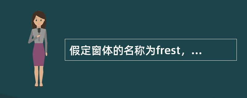 假定窗体的名称为frest，将窗体的标题设置为“Sample”的语句是（　　）。