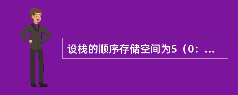 设栈的顺序存储空间为S（0：49），栈底指针bottom=49，栈顶指针top=30（指向栈顶元素）。则栈中的元素个数为（　　）。