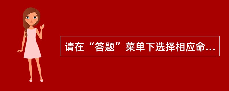 请在“答题”菜单下选择相应命令，并按照题目要求完成下面的操作，具体要求如下：<br />　　考生文件夹下存在一个数据库文件“samp3．accdb”，里面已经设计好表对象“tEmploye