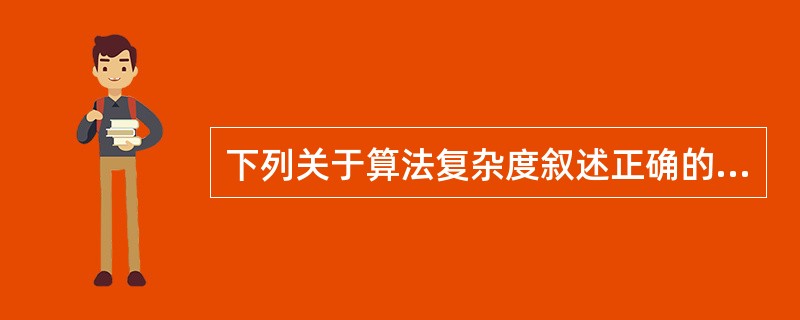 下列关于算法复杂度叙述正确的是（　　）。