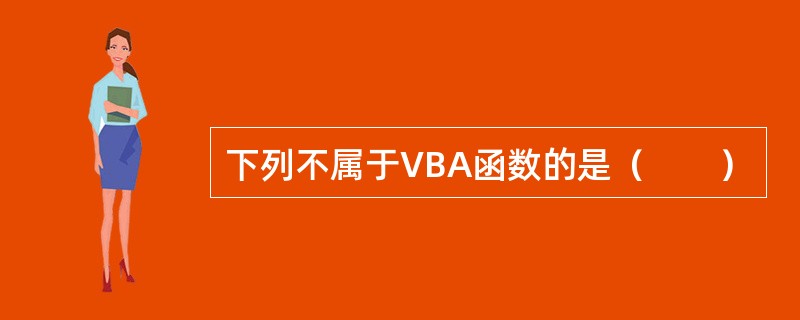 下列不属于VBA函数的是（　　）