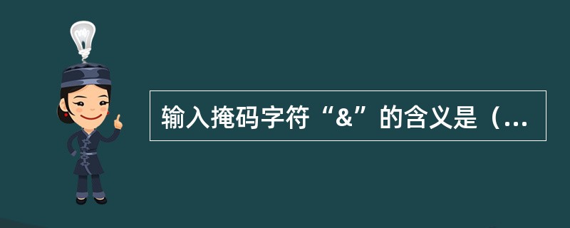 输入掩码字符“&”的含义是（　　）。
