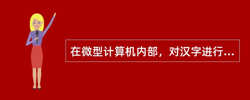 在微型计算机内部，对汉字进行传输、处理和存储时使用汉字的（　　）。