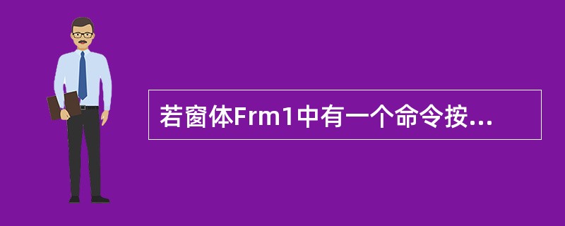 若窗体Frm1中有一个命令按钮Cmd1，则窗体和命令按钮的Click事件过程名分别为（　　）。