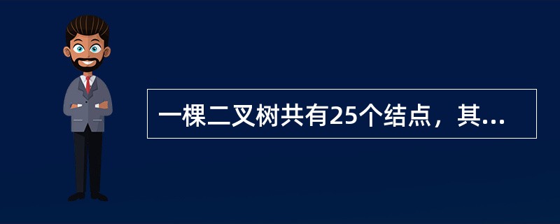 一棵二叉树共有25个结点，其中5个叶子结点，那么度为1的结点数为（　　）。