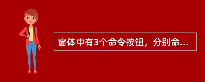 窗体中有3个命令按钮，分别命名为Command1、Command2和Command3。当单击Command1按钮时，Command2按钮变为可用，Command3按钮变为不可见。下列Command1的
