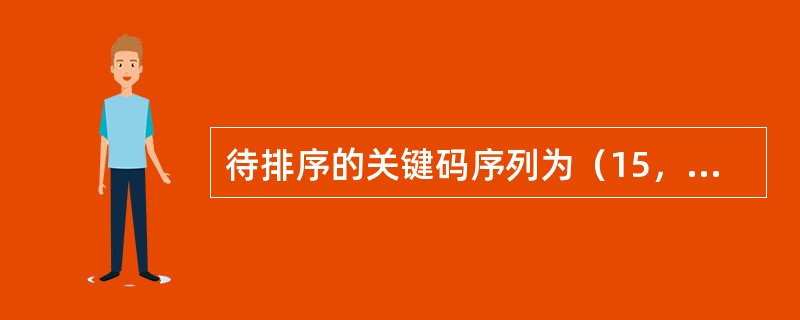 待排序的关键码序列为（15，20，9，30，67，65，45，90），要按关键码值递增的顺序排序，采取简单选择排序法，第一趟排序后关键码15被放到第（　　）个位置。（　　）。