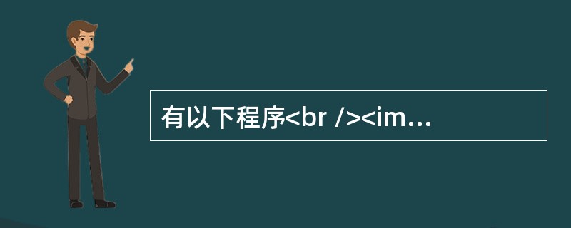 有以下程序<br /><img border="0" src="https://img.zhaotiba.com/fujian/20220821/kii