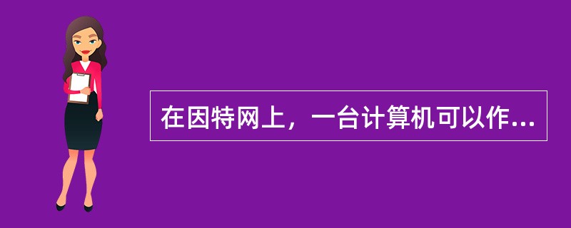 在因特网上，一台计算机可以作为另一台主机的远程终端，使用该主机的资源，该项且为（　　）。