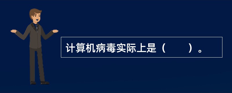 计算机病毒实际上是（　　）。