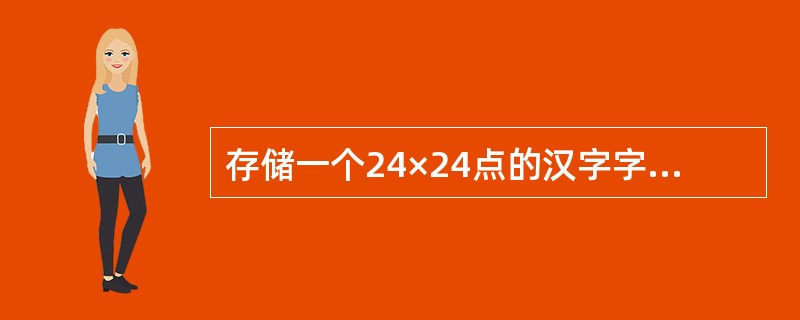 存储一个24×24点的汉字字形码需要（　　）。
