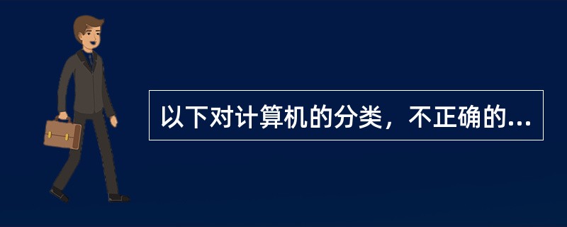 以下对计算机的分类，不正确的是（　　）