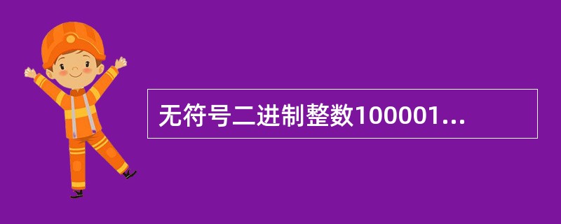 无符号二进制整数1000010转换成十进制数是（　　）。