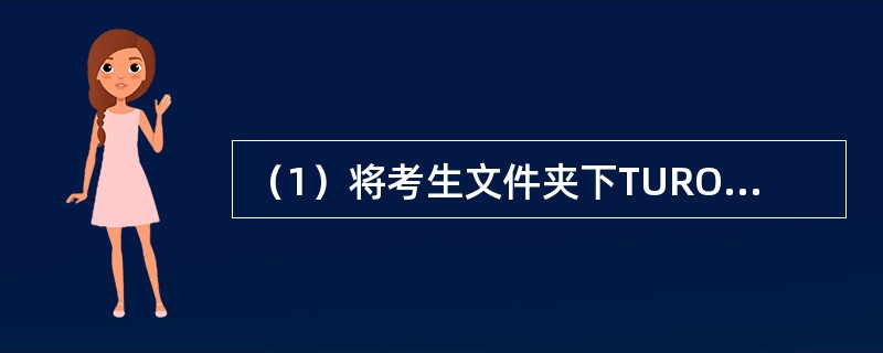 （1）将考生文件夹下TURO文件夹巾的文件POWER.DOC删除。<br />　　（2）在考生文件夹下FKIU文件夹中新建一个名为MING的文件夹。<br />　　（3）将考生