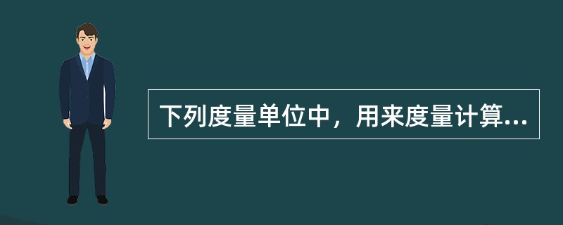 下列度量单位中，用来度量计算机网络数据传输速率（比特率）的是（　　）。