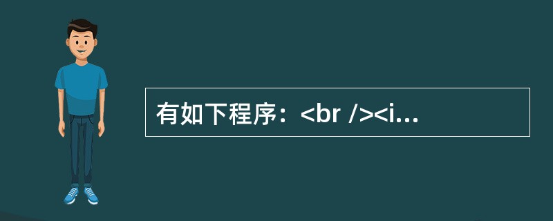 有如下程序：<br /><img border="0" style="width: 241px; height: 308px;" src=&q