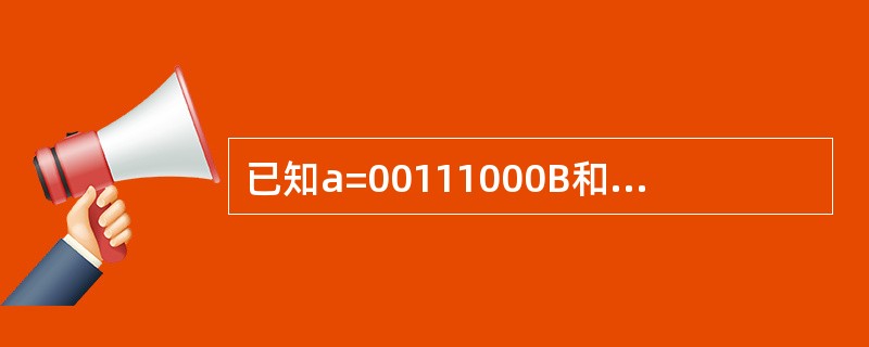 已知a=00111000B和b=2FH，则两者比较的正确不等式是（　　）。