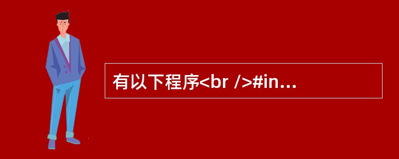 有以下程序<br />#include <stdio.h><br />main( )<br />{   int a,b;<br />