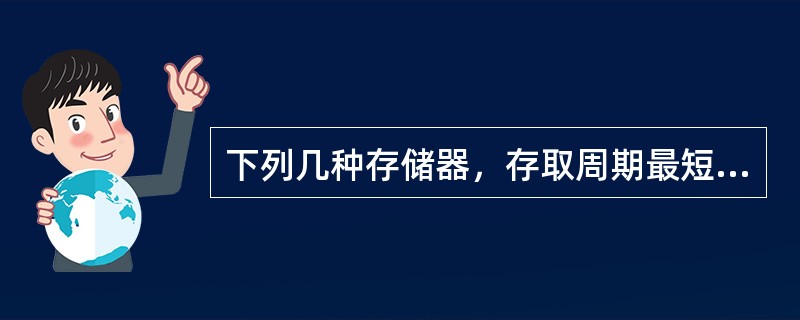 下列几种存储器，存取周期最短的是（　　）。