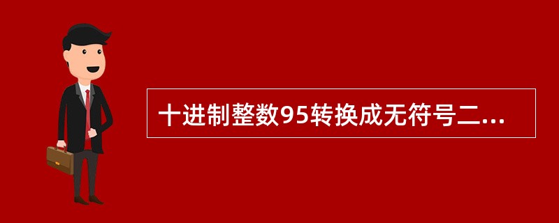 十进制整数95转换成无符号二进制整数是（　　）。