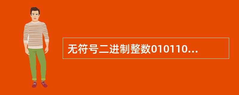 无符号二进制整数01011010转换成十进制整数是（　　）。