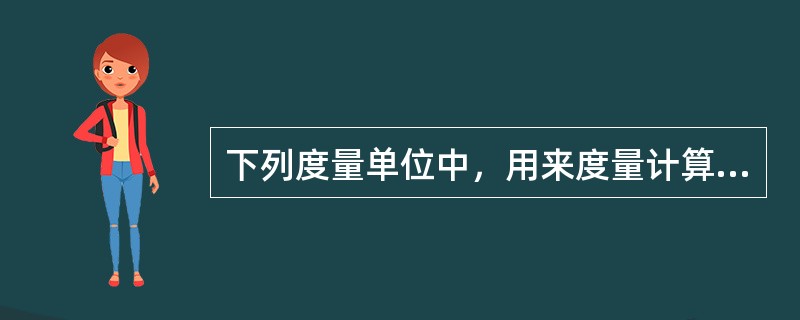 下列度量单位中，用来度量计算机内存空间大小的是（　　）。