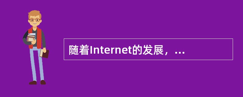 随着Internet的发展，越来越多的计算机感染病毒的可能途径之一是（　　）。