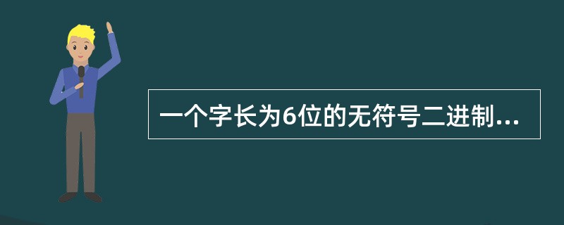 一个字长为6位的无符号二进制数能表示的十进制数值范围是（　　）。