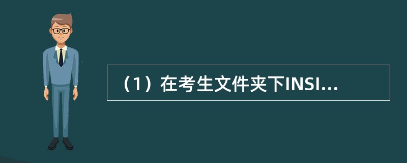 （1）在考生文件夹下INSIDE文件夹中创建名为PENG文件夹，并设置属性为隐藏。<br />　　（2）将考生文件夹下JIN文件夹中的SUN.C文件复制到考生文件夹下的MQPA文件夹中。&