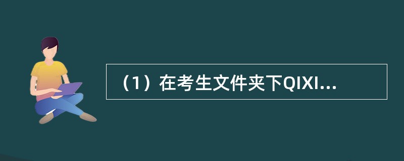 （1）在考生文件夹下QIXI文件夹中建立一个新文件夹THOUT。<br />　　（2）将考生文件夹下HOUQU文件夹中的文件 DUMP.WRI移动到考生文件夹下TANG文件夹中，并将该文件