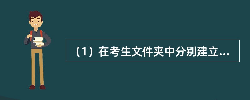 （1）在考生文件夹中分别建立WEN和HUA两个文件夹。<br />　　（2）在WEN文件夹中新建一个名为YOU.DOCX的文件。<br />　　（3）将考生文件夹下TA文件夹中