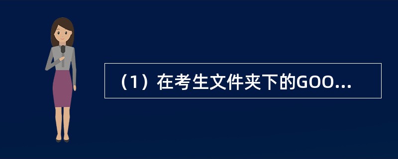 （1）在考生文件夹下的GOOD文件夹中，新建一个文件夹FOOT。<br />　　（2）将考生文件夹下JIA0SHOU文件夹中的LONG.DOC文件重命名为DUA.DOC。<br /&