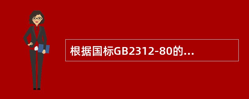 根据国标GB2312-80的规定，总计有各类符号和一、二级汉字编码（　　）。