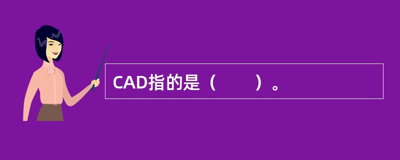 CAD指的是（　　）。
